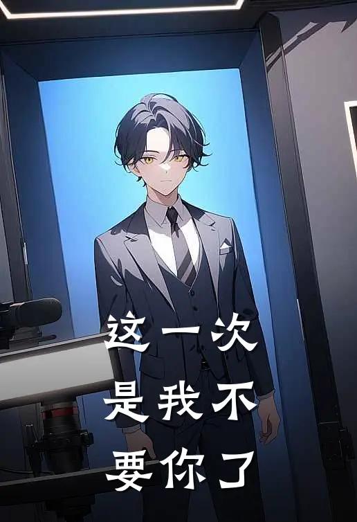 这一次，是我不要你了