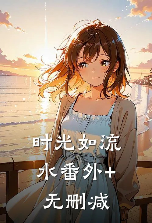 时光如流水番外+无删减