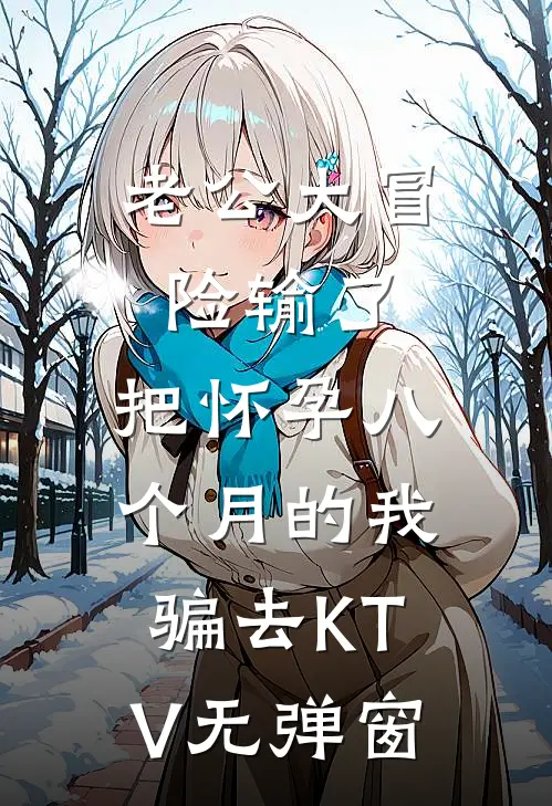 老公大冒险输了，把怀孕八个月的我骗去KTV无弹窗
