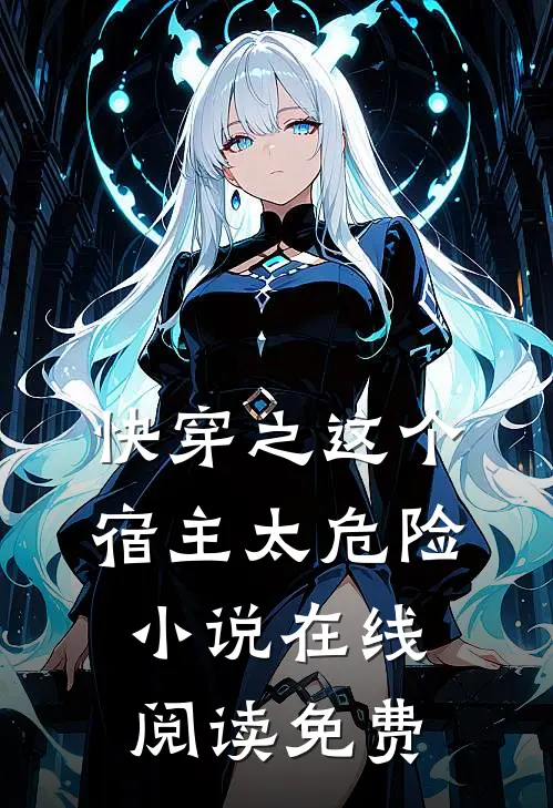 快穿之这个宿主太危险小说在线阅读免费