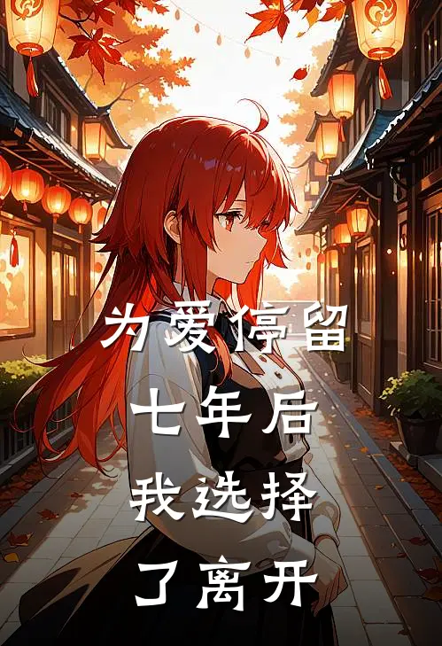 为爱停留七年后，我选择了离开