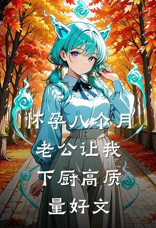 怀孕八个月，老公让我下厨高质量好文