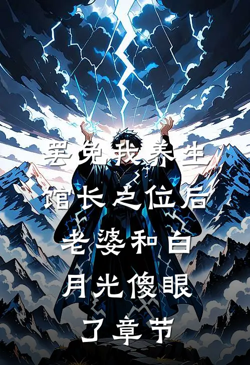 罢免我养生馆长之位后，老婆和白月光傻眼了章节