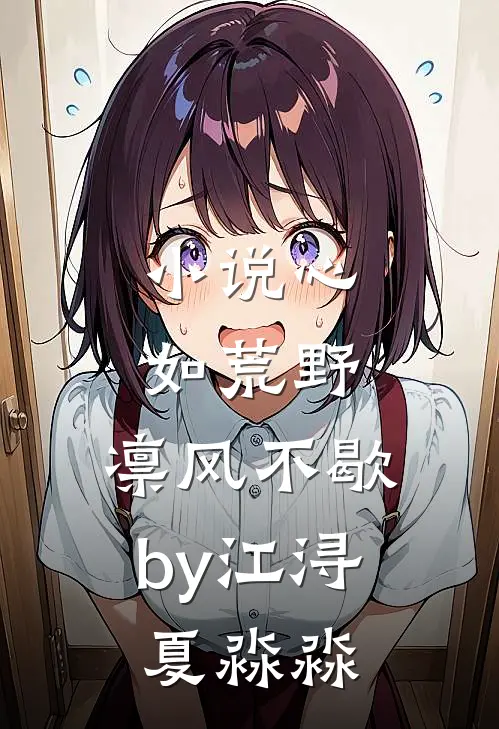 小说心如荒野，凛风不歇by江浔夏淼淼