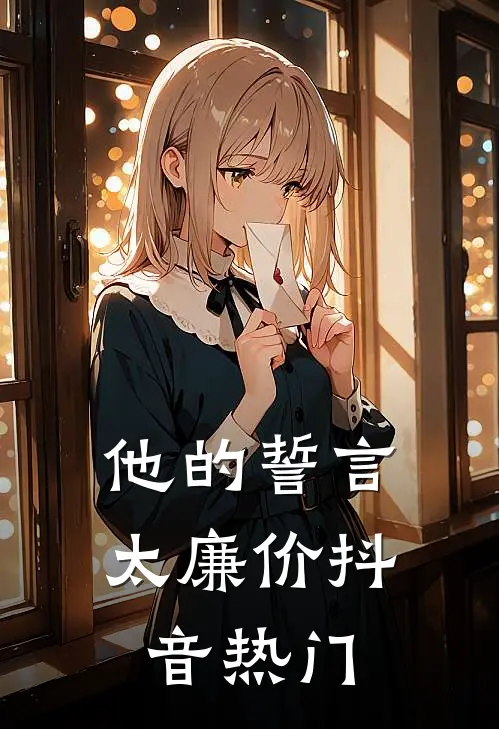 他的誓言太廉价抖音热门
