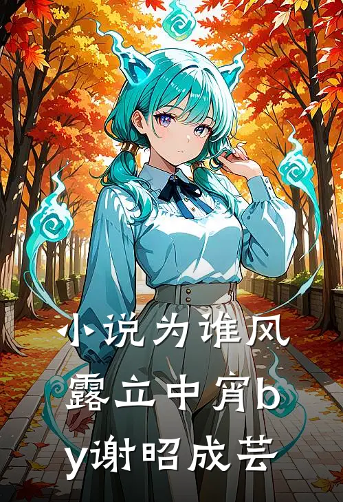 小说为谁风露立中宵by谢昭成芸