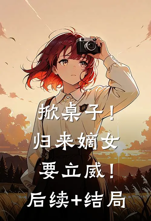 掀桌子！归来嫡女要立威！后续+结局