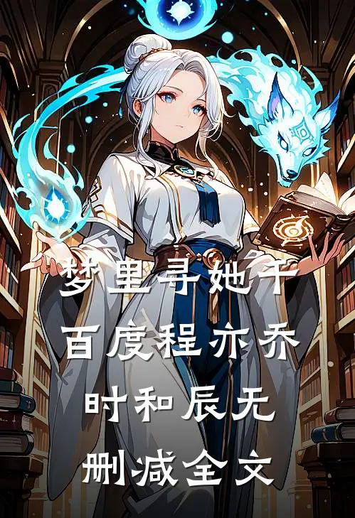 梦里寻她千百度程亦乔时和辰无删减全文