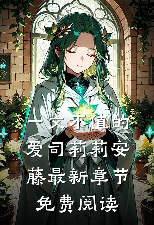 一文不值的爱司莉莉安藤最新章节免费阅读