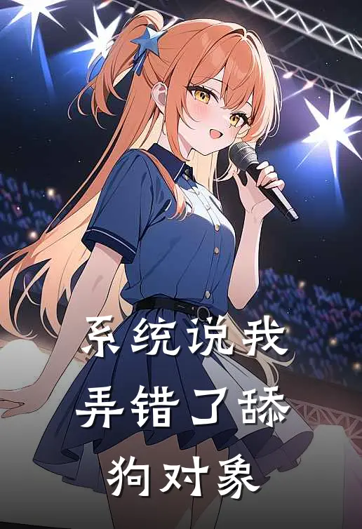 系统说我弄错了舔狗对象