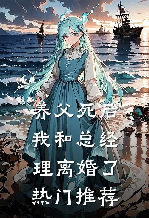 养父死后，我和总经理离婚了热门推荐