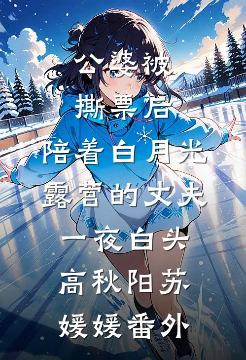 公婆被撕票后，陪着白月光露营的丈夫一夜白头高秋阳苏媛媛番外