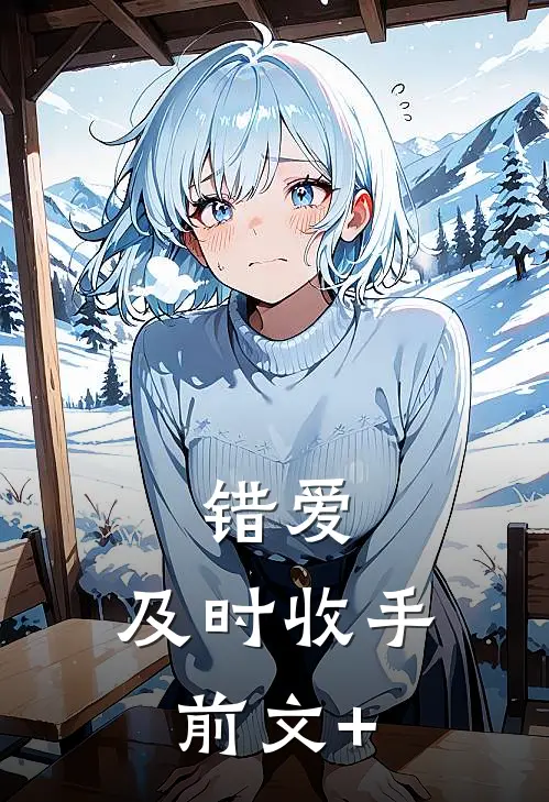 错爱，及时收手前文+