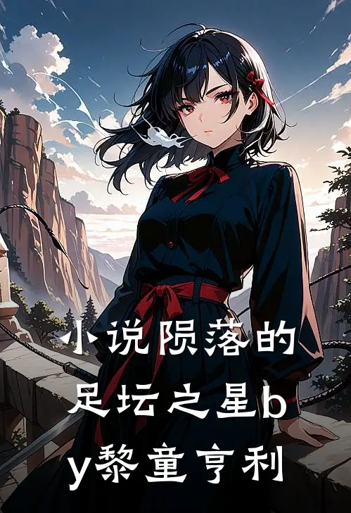 小说陨落的足坛之星by黎童亨利