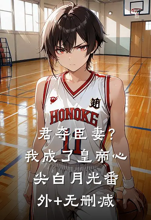 君夺臣妻？我成了皇帝心尖白月光番外+无删减