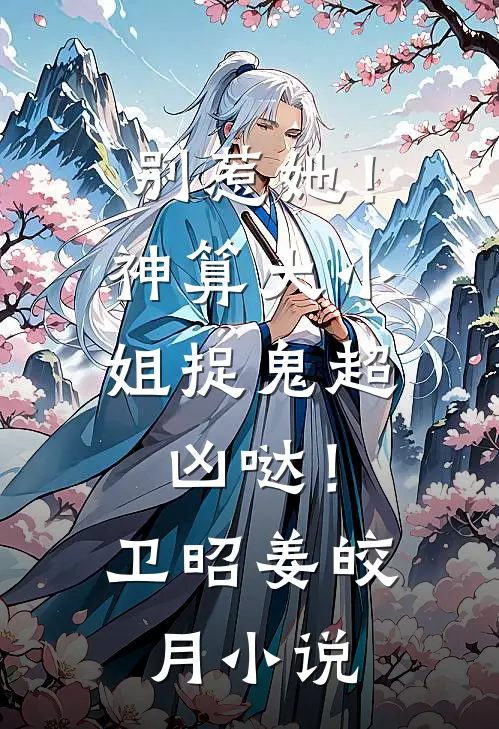 别惹她！神算大小姐捉鬼超凶哒！卫昭姜皎月小说