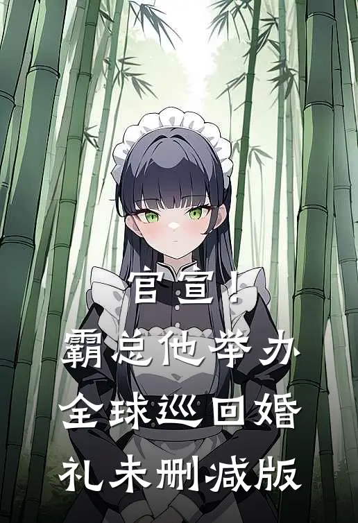 官宣！霸总他举办全球巡回婚礼未删减版