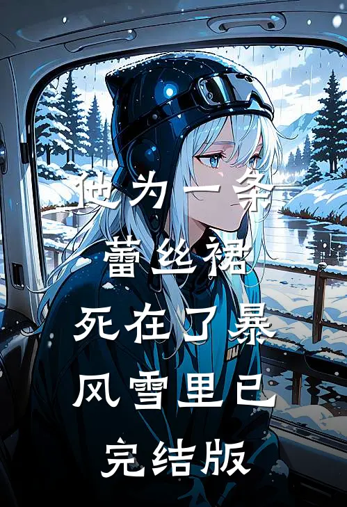 他为一条蕾丝裙，死在了暴风雪里已完结版