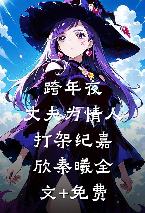 跨年夜，丈夫为情人打架纪嘉欣秦曦全文+免费