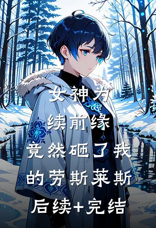 女神为续前缘，竟然砸了我的劳斯莱斯后续+完结