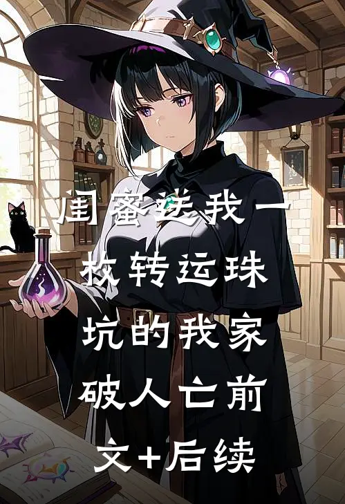 闺蜜送我一枚转运珠，坑的我家破人亡前文+后续