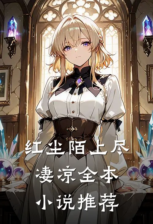 红尘陌上尽凄凉全本小说推荐