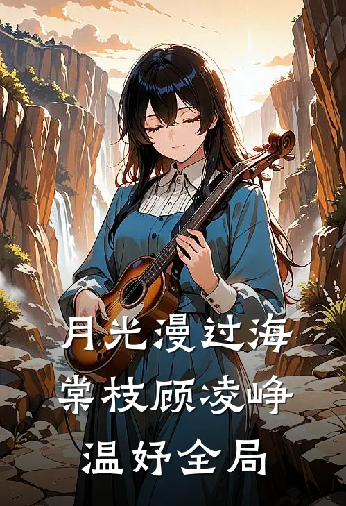 月光漫过海棠枝顾凌峥温妤全局