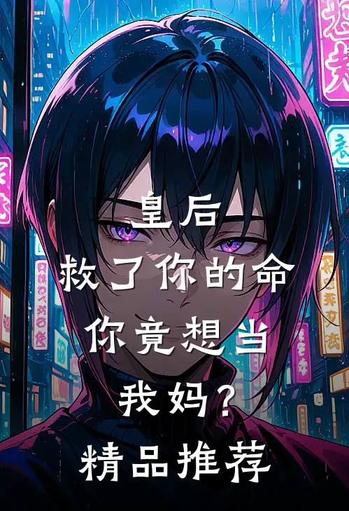 皇后，救了你的命，你竟想当我妈？精品推荐