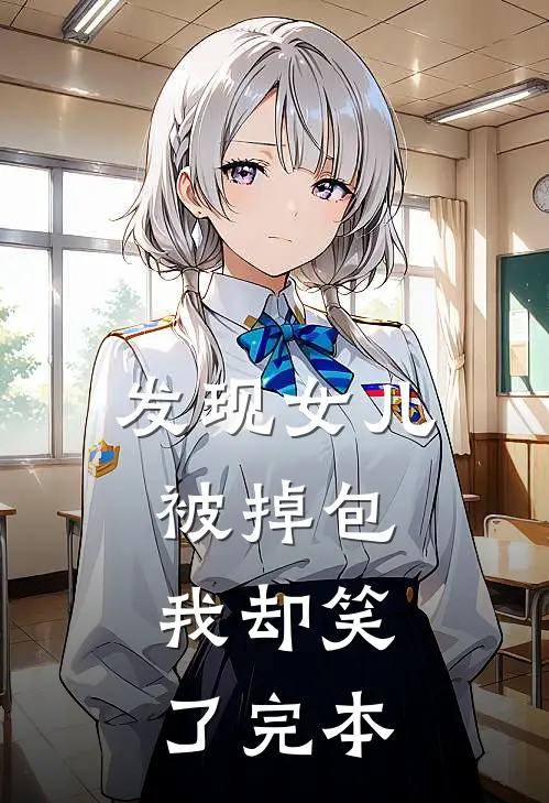 发现女儿被掉包，我却笑了完本