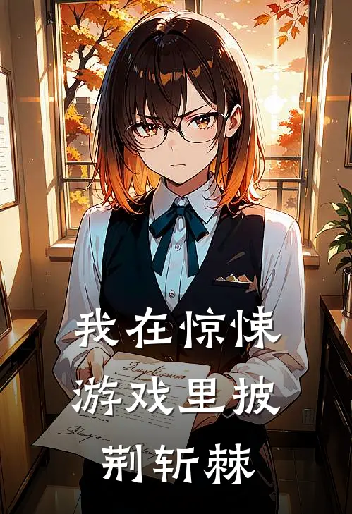 我在惊悚游戏里披荆斩棘