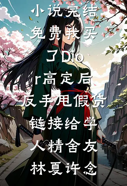 缘分默许你离去全文无删减