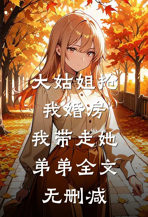大姑姐抢我婚房,我带走她弟弟全文无删减