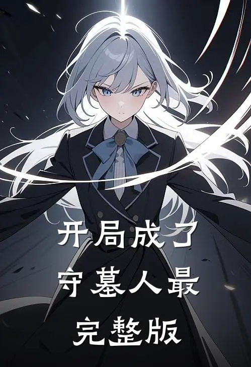 开局成了守墓人最完整版