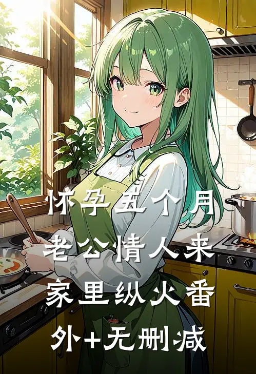 怀孕五个月，老公情人来家里纵火番外+无删减