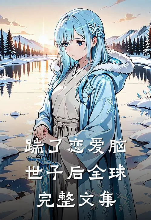 踹了恋爱脑世子后全球完整文集
