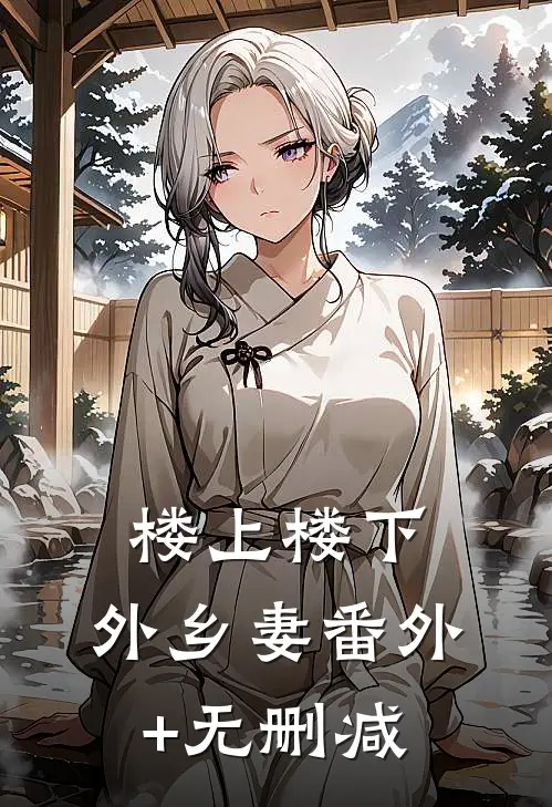 楼上楼下，外乡妻番外+无删减