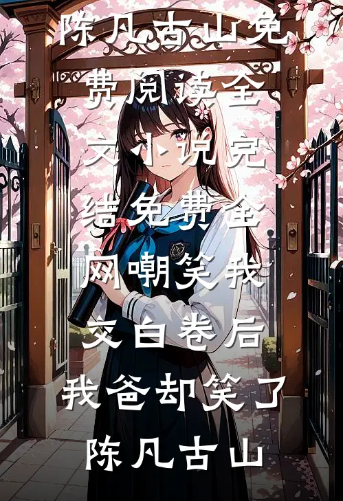 我心向明月不向她短篇小说阅读