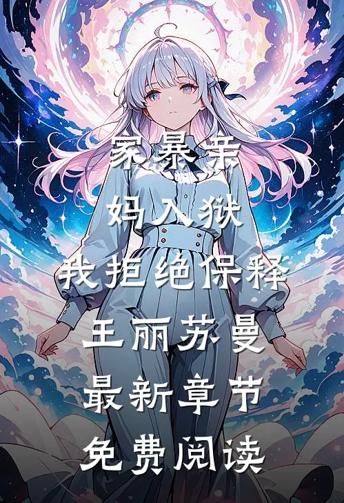 家暴亲妈入狱，我拒绝保释王丽苏曼最新章节免费阅读