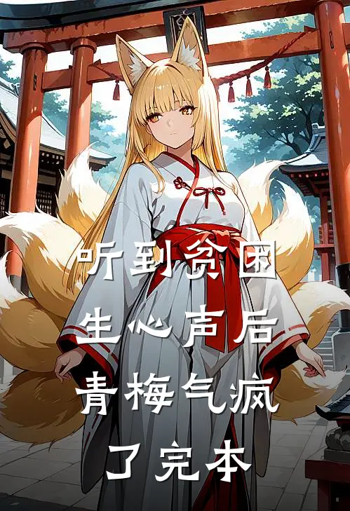 听到贫困生心声后，青梅气疯了完本