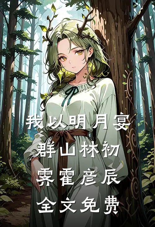 我以明月宴群山林初霁霍彦辰全文免费