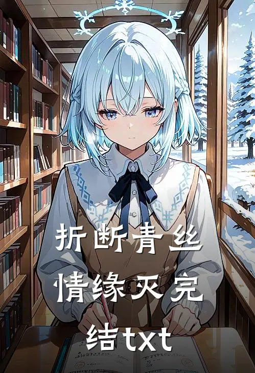 折断青丝情缘灭完结txt