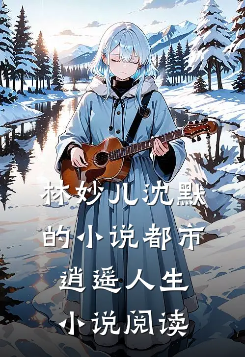 林妙儿沈默的小说都市逍遥人生小说阅读