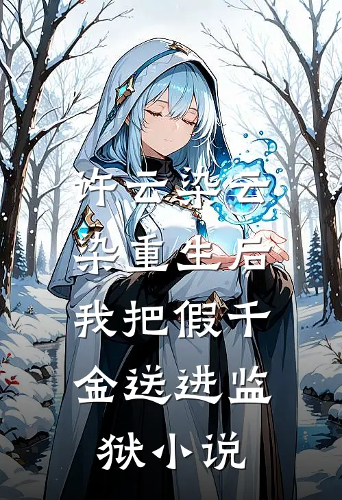 许云染云染重生后，我把假千金送进监狱小说