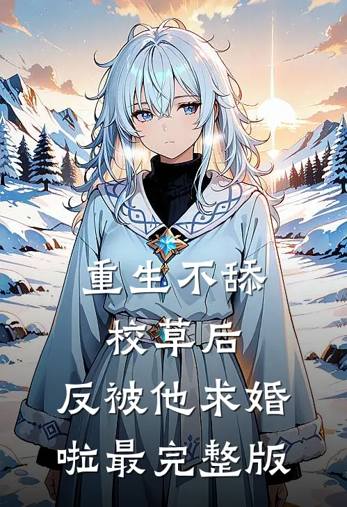 重生不舔校草后，反被他求婚啦最完整版