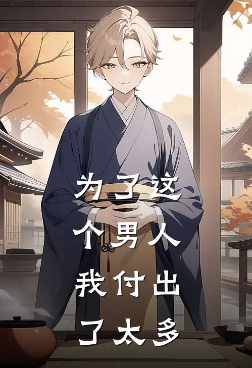 为了这个男人，我付出了太多