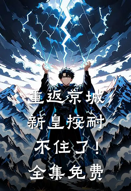 重返京城，新皇按耐不住了！全集免费