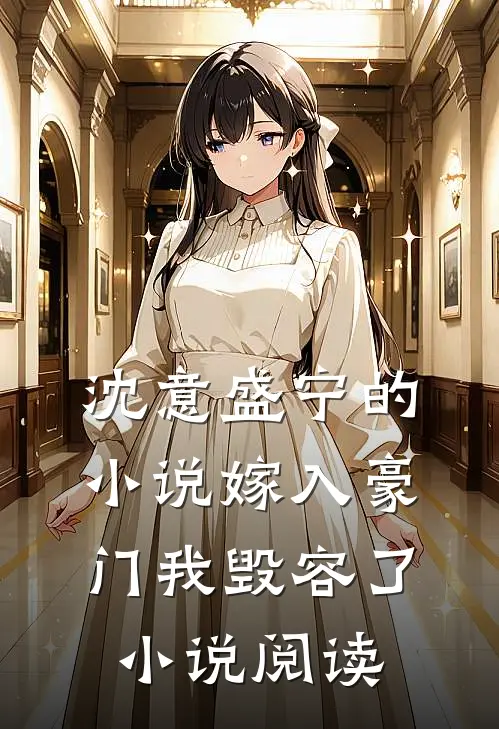 沈意盛宁的小说嫁入豪门我毁容了小说阅读