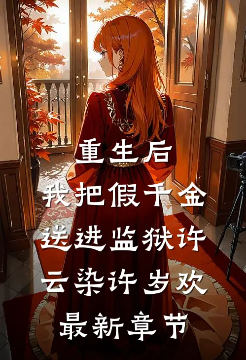 重生后，我把假千金送进监狱许云染许岁欢最新章节