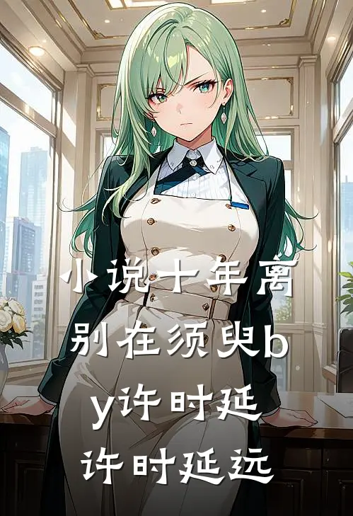 小说十年离别在须臾by许时延许时延远