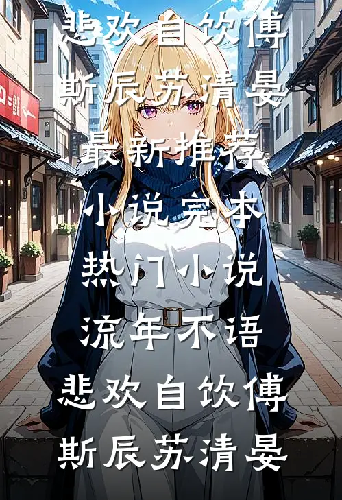 你选了拆迁富二代，富婆校花追我你哭什么？沈墨舟陈悦馨小说结局